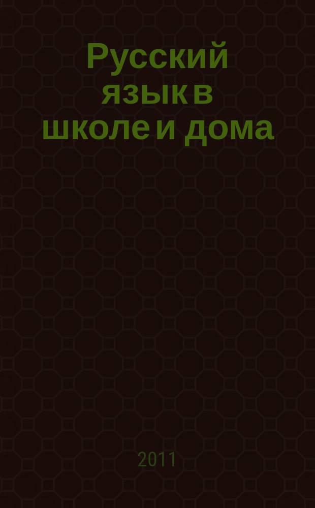 Русский язык в школе и дома : Науч.-попул. и учеб.-метод. журн. 2011, № 4