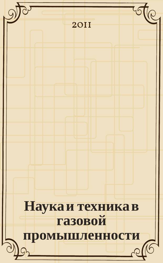 Наука и техника в газовой промышленности : Науч.-техн. журн. 2011, № 2 (46)