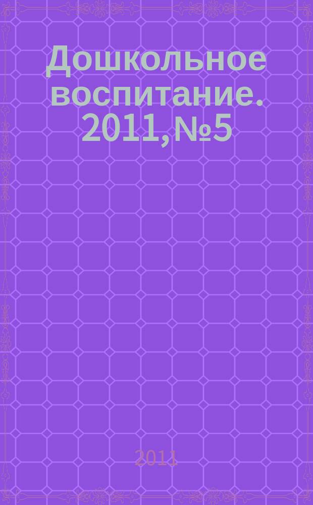Дошкольное воспитание. 2011, № 5