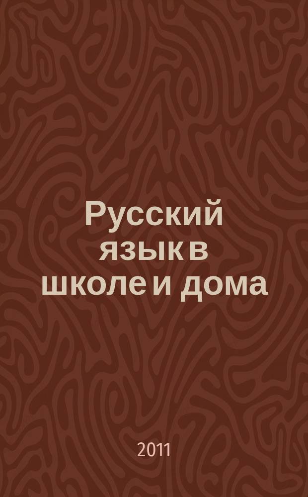 Русский язык в школе и дома : Науч.-попул. и учеб.-метод. журн. 2011, № 5
