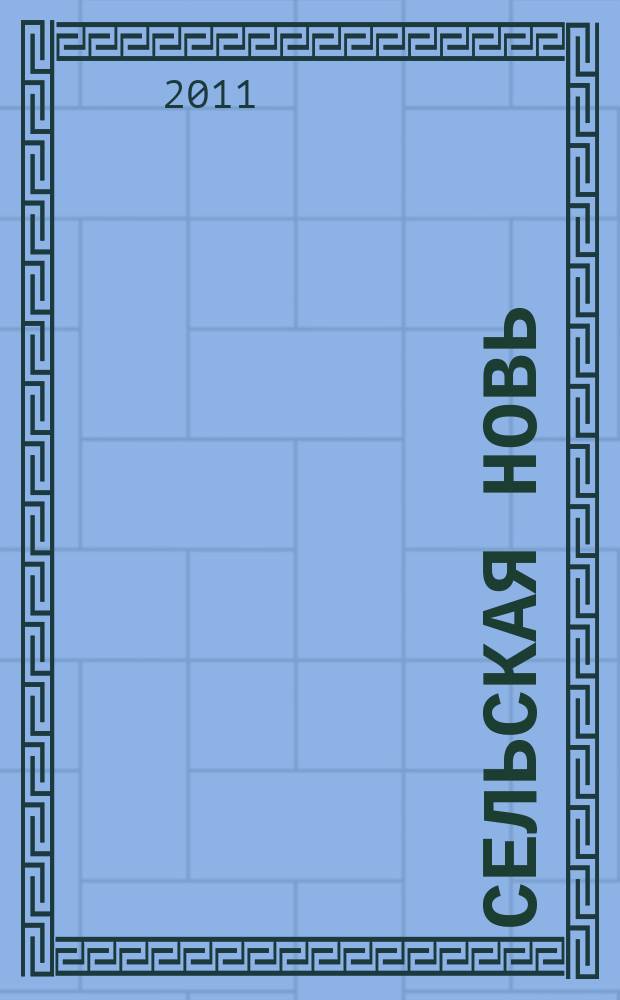 Сельская новь : Ежемес. массовый науч.-попул. журн. М-ва с.х. СССР. 2011, № 5
