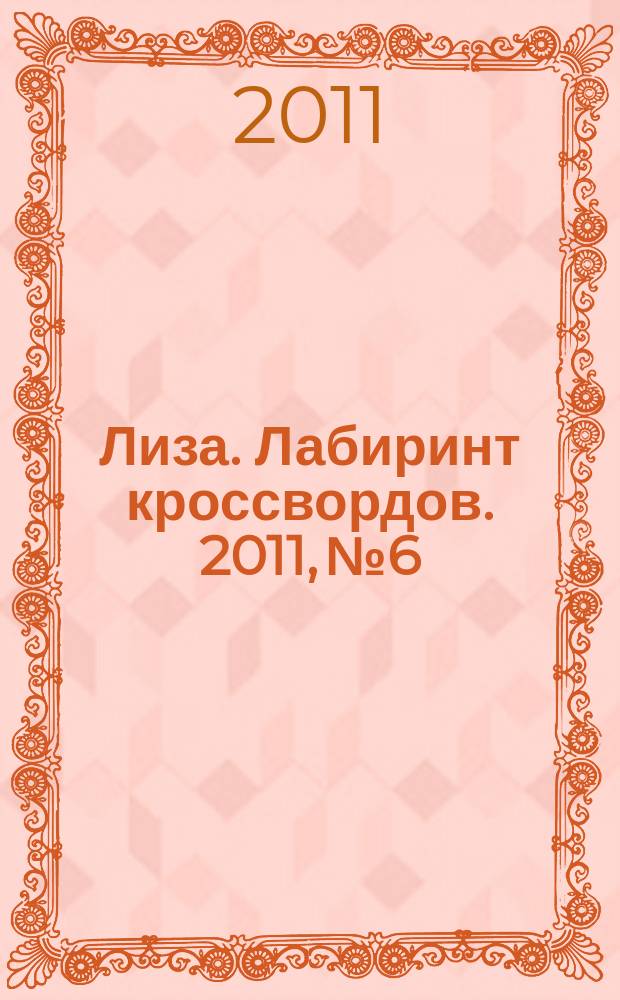 Лиза. Лабиринт кроссвордов. 2011, № 6