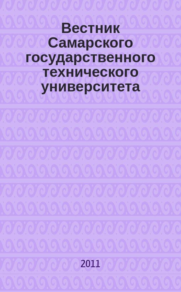 Вестник Самарского государственного технического университета : научный журнал. 2011, № 1 (15)