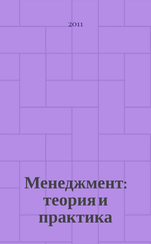 Менеджмент: теория и практика : Межрегион. науч.-практ. журн. 2011, № 1/3