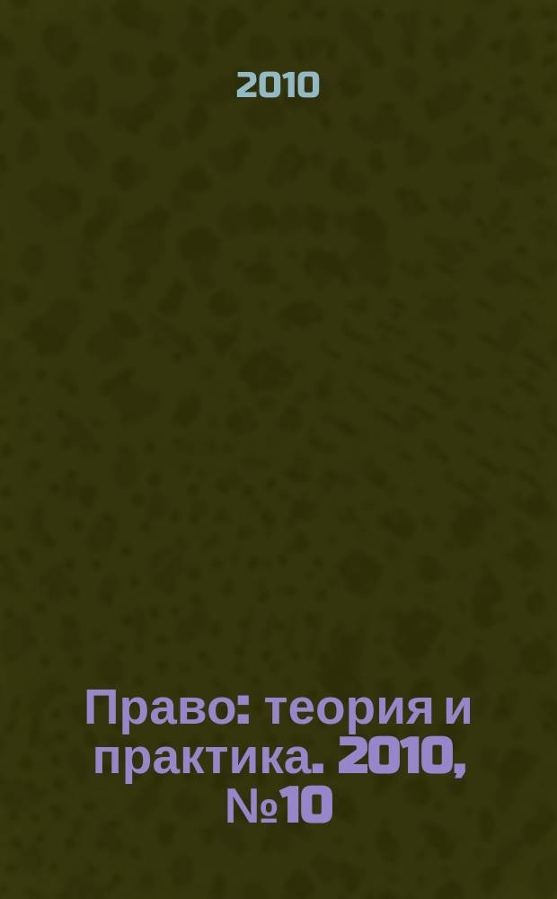 Право: теория и практика. 2010, № 10/12 (135/137)