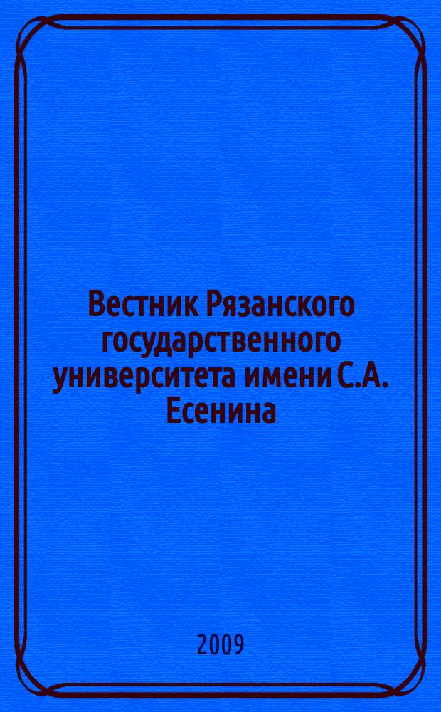 Вестник Рязанского государственного университета имени С.А. Есенина : научный журнал. 2009, № 4 (25)