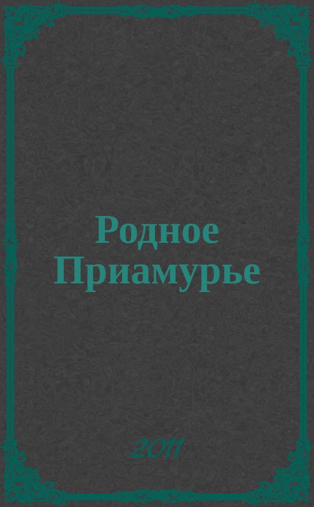 Родное Приамурье : Экол. прил. к лит.-публицист. журн. "Дал. Восток". 2011, № 1 (47)