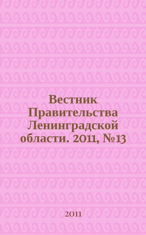 Вестник Правительства Ленинградской области. 2011, № 13