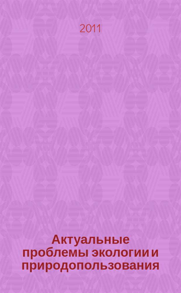 Актуальные проблемы экологии и природопользования : Сб. науч. тр. Вып. 13, ч. 2 : Секции "Природопользование", "Правовые и экономические основы природопользования", "Научная работа школьников"