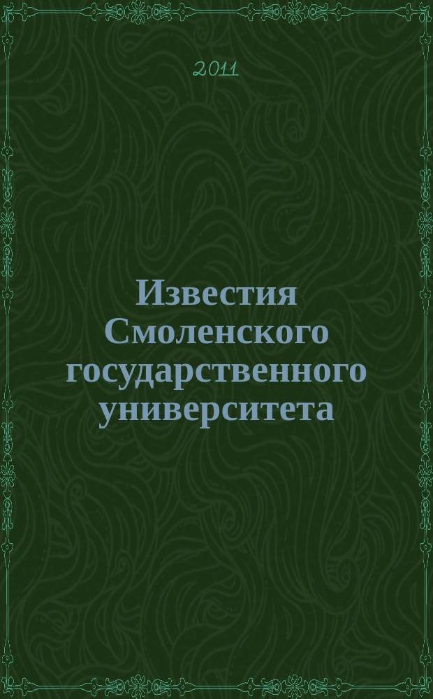 Известия Смоленского государственного университета : ежеквартальный журнал. 2011, № 1 (13)