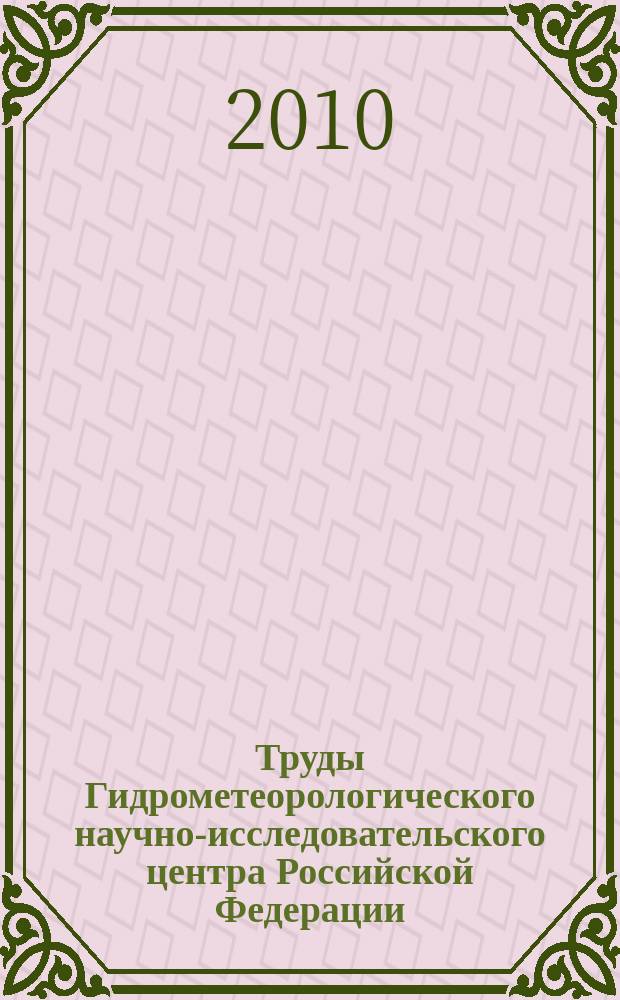 Труды Гидрометеорологического научно-исследовательского центра Российской Федерации. Вып. 344 : Физика атмосферы и прогноз погоды