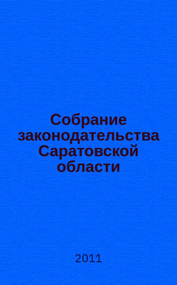 Собрание законодательства Саратовской области : Ежемес. изд. Офиц. изд. 2011, № 11