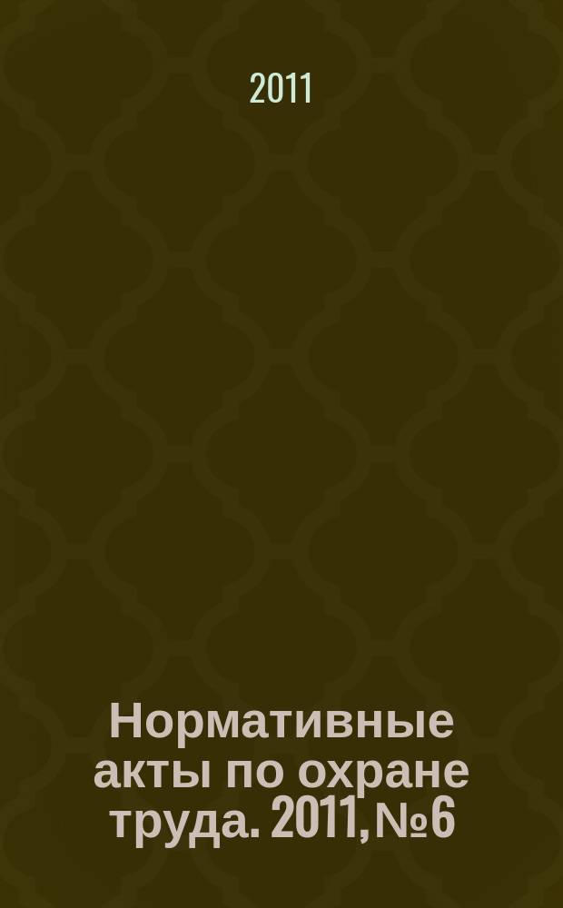 Нормативные акты по охране труда. 2011, № 6