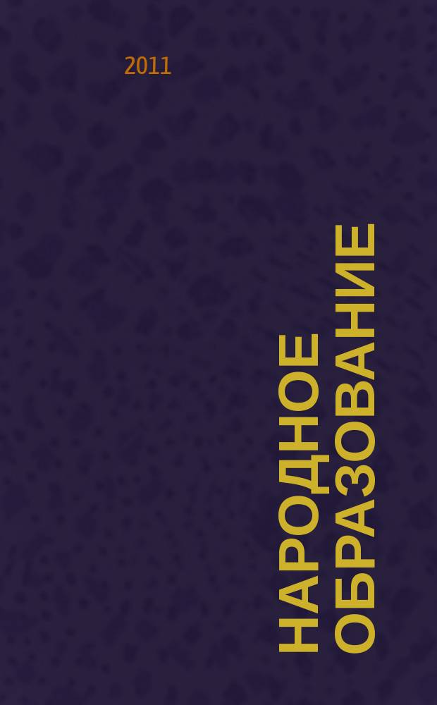 Народное образование : Ежемес. журн. Нар. ком. просвещения РСФСР. 2011, № 3 (1406)