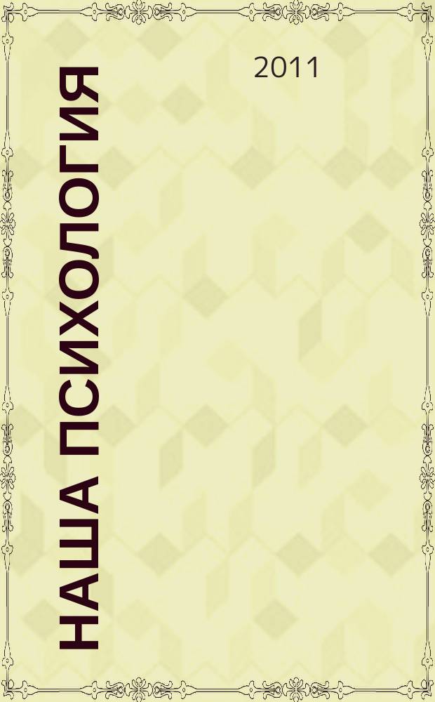 Наша психология : Психология журнал. 2011, № 6 (51)