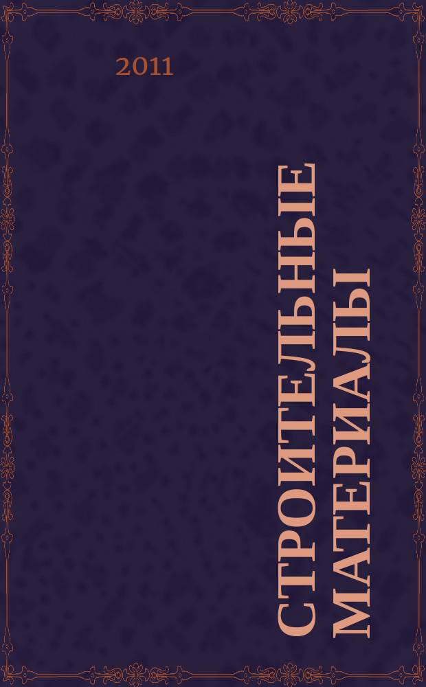 Строительные материалы : Ежемес. произв.-техн. журн. Орган Гос. Ком. Совета Министров СССР по делам строительства. 2011, № 4 (676)