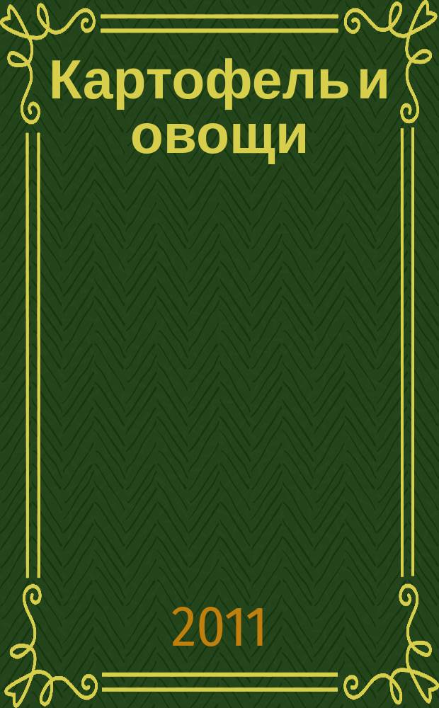 Картофель и овощи : Ежемес. науч.-произв. журн. М-ва с.х. СССР. 2011, № 3
