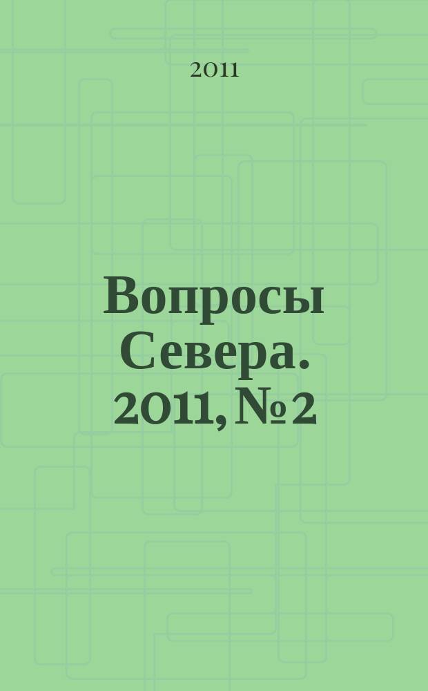 Вопросы Севера. 2011, № 2