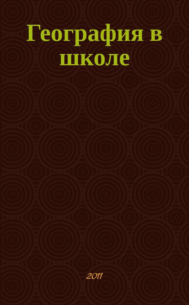 География в школе : Журн. для учителей нач. и средней школы. Орган Наркомпроса и Учпедгиза. 2011, 3