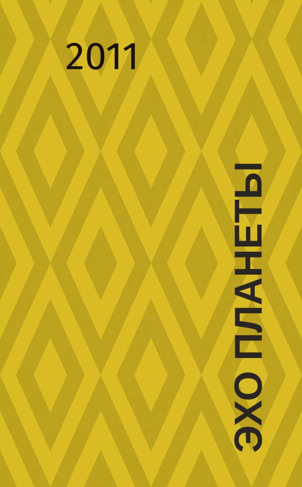Эхо планеты : Обществ.-полит. ил. еженедельник Изд. ТАСС и Союза журналистов СССР. 2011, № 19 (1184)