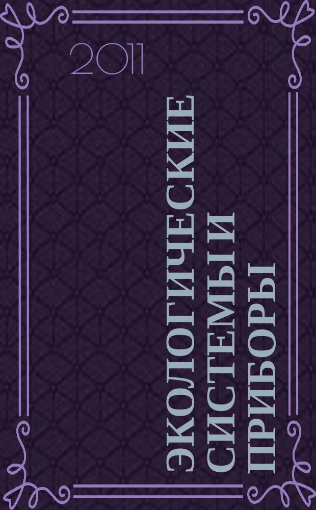 Экологические системы и приборы : Ежемес. науч.-техн. и произв. журн. 2011, № 5