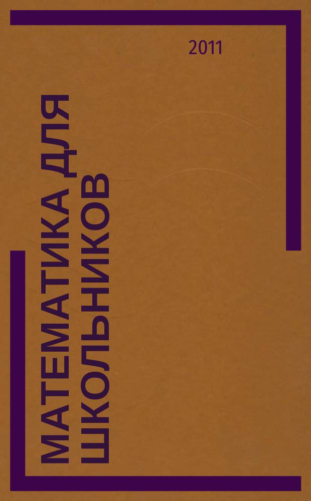 Математика для школьников : Науч.-практ. журн. для старшеклассников. 2011, 2