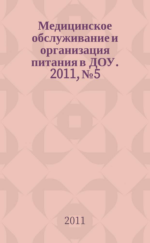 Медицинское обслуживание и организация питания в ДОУ. 2011, № 5