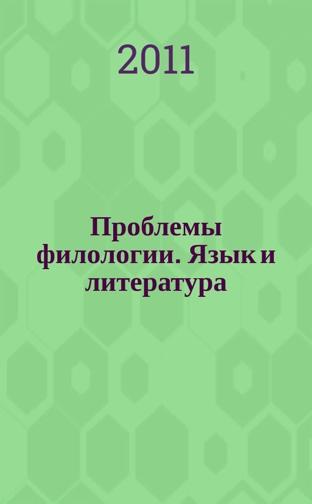 Проблемы филологии. Язык и литература : международный научный журнал. № 5