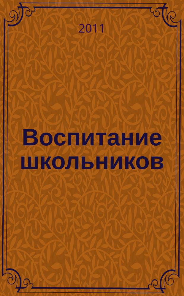 Воспитание школьников : Журн. М-ва прос. РСФСР. 2011, № 4