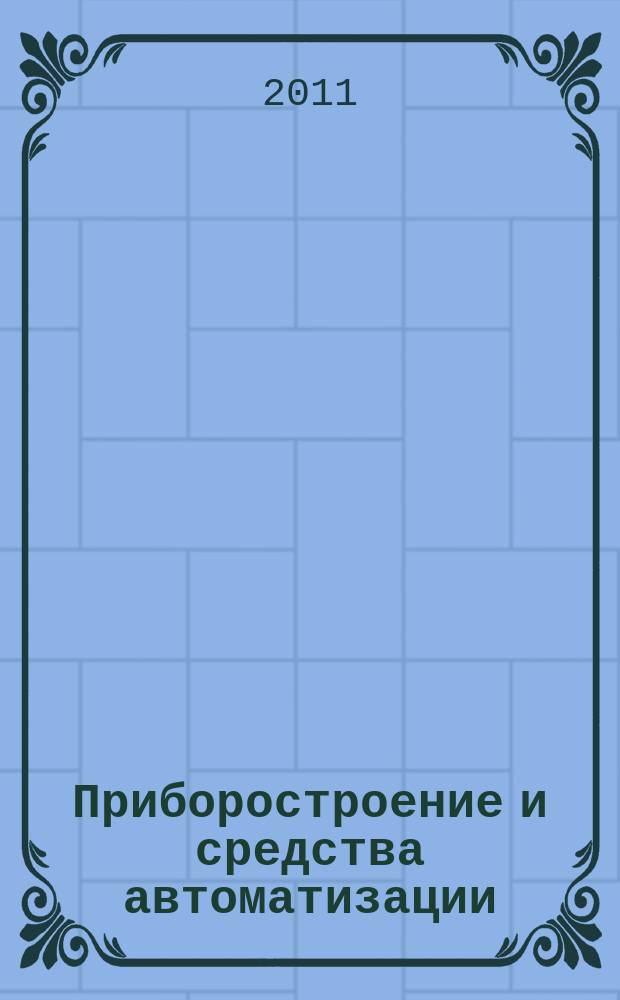 Приборостроение и средства автоматизации : Энцикл. справ. 2011, № 5