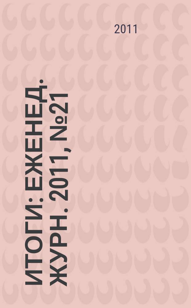 Итоги : Еженед. журн. 2011, № 21 (780)
