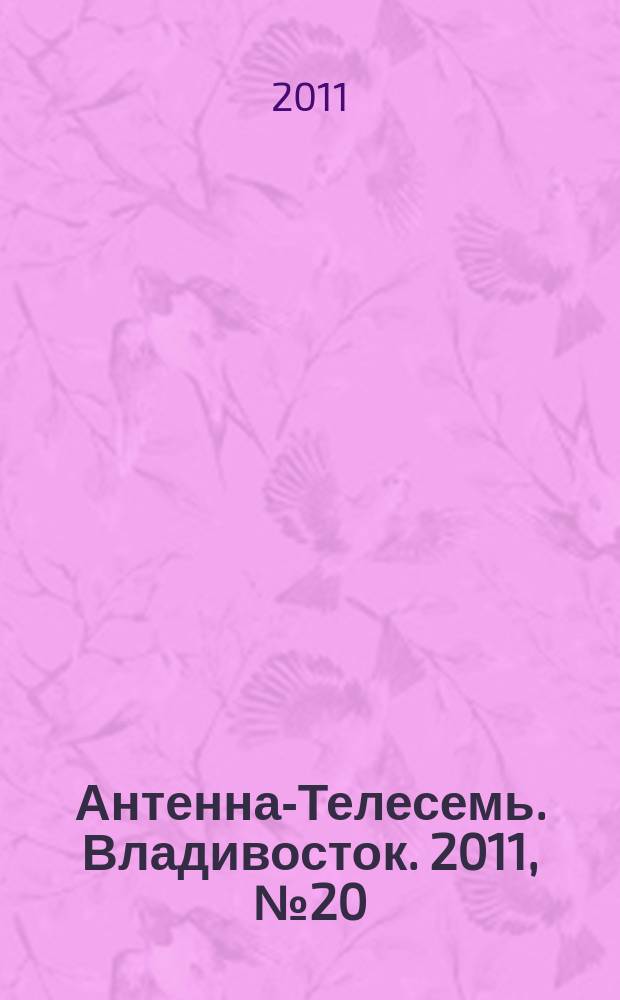 Антенна-Телесемь. Владивосток. 2011, № 20 (750)