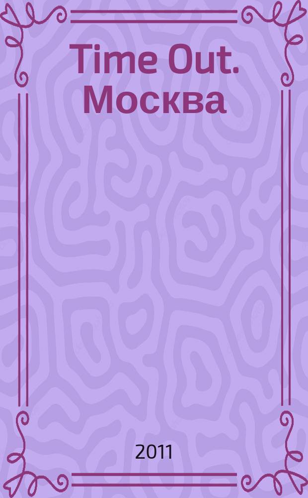 Time Out. Москва : путеводитель по личному времени. 2011, № 19 (331)