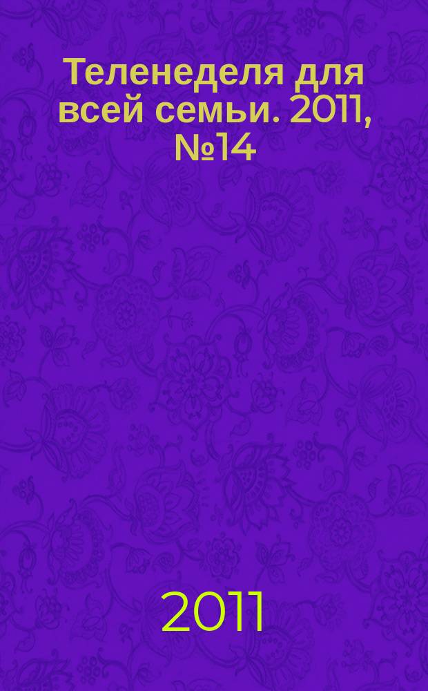 Теленеделя для всей семьи. 2011, № 14 (226)