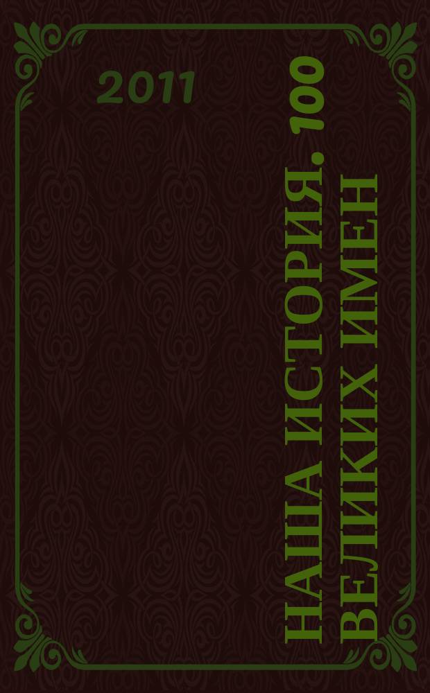 Наша история. 100 великих имен : еженедельное издание. Вып. 56 : Лев Ландау