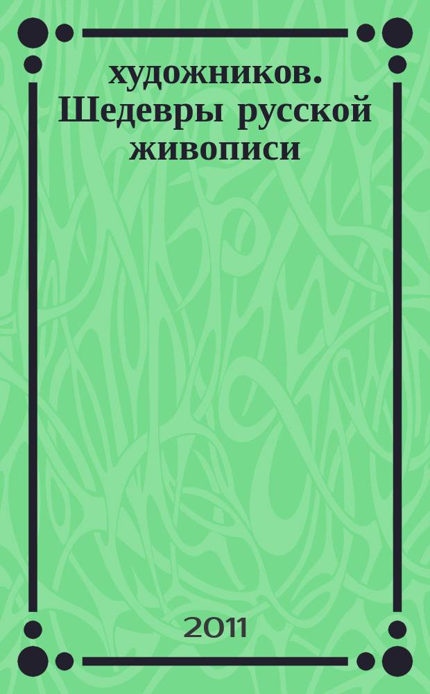 50 художников. Шедевры русской живописи : еженедельное издание. № 34 : Малявин