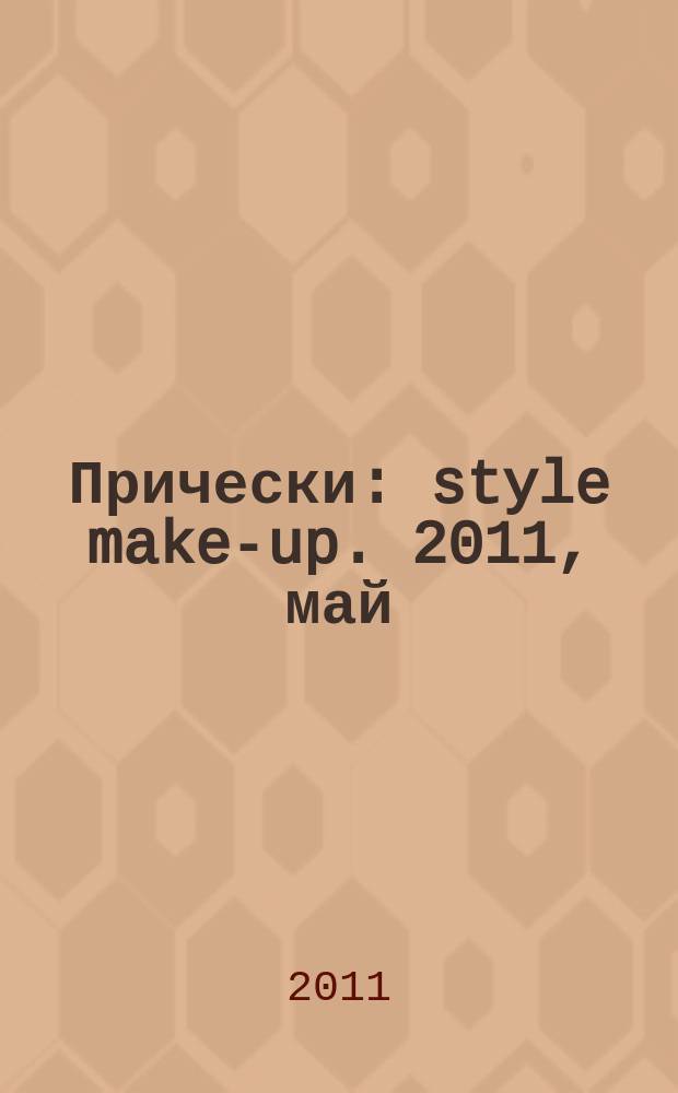 Прически : style make-up. 2011, май (93)