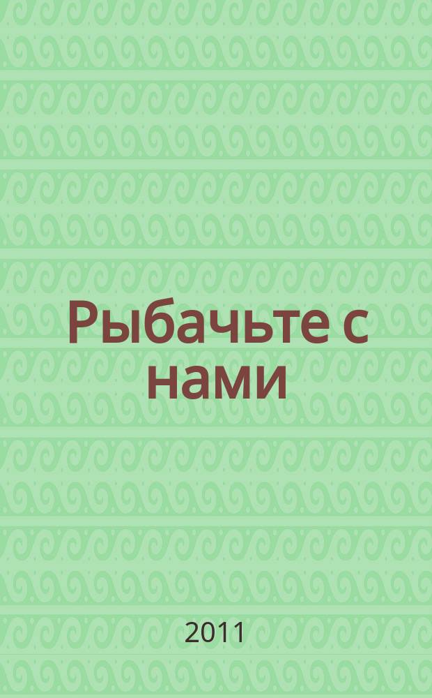 Рыбачьте с нами : Ил. журн. о рыб. ловле. 2011, № 5
