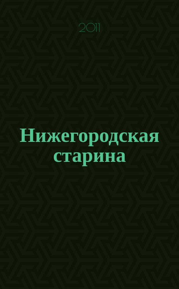 Нижегородская старина : Краевед.-ист. изд. Вып. 27/28