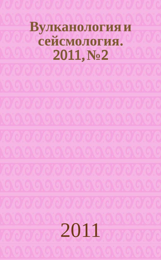 Вулканология и сейсмология. 2011, № 2