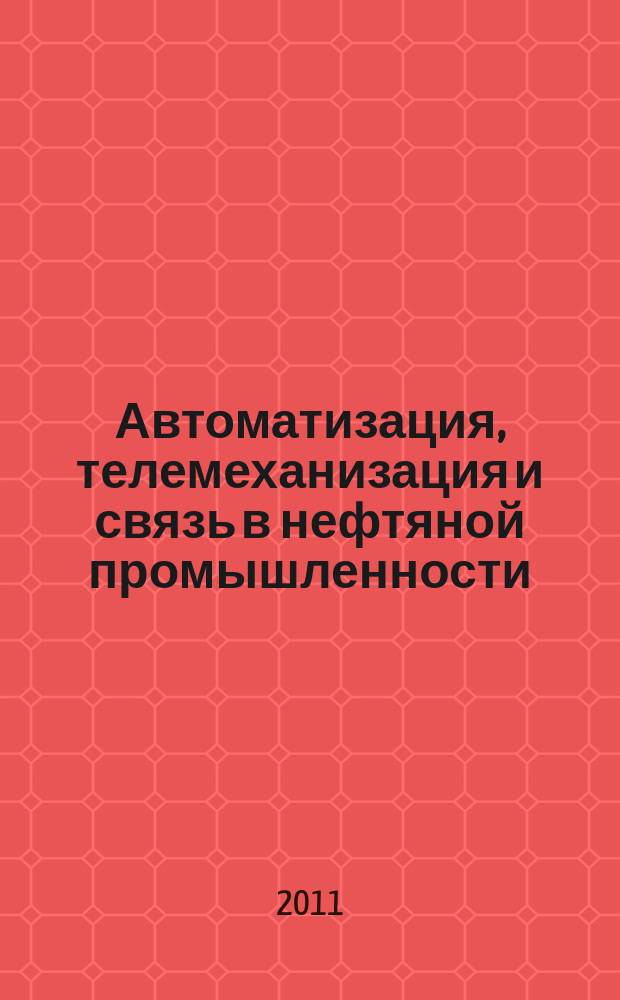 Автоматизация, телемеханизация и связь в нефтяной промышленности : Науч.-техн. журн. 2011, № 5