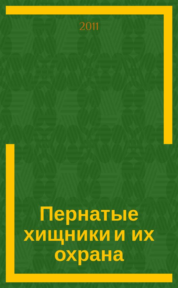 Пернатые хищники и их охрана : рабочий бюллетень о пернатых хищниках Восточной Европы и Северной Азии. № 21