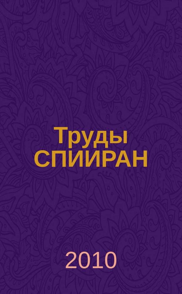 Труды СПИИРАН : научный, научно-образовательный, междисциплинарный журнал с базовой специализацией в области информатики, автоматизации и прикладной математики. 2010, вып. 3 (14)