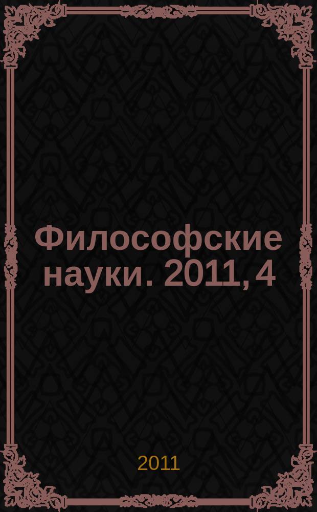 Философские науки. 2011, 4