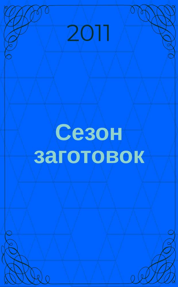 Сезон заготовок : спецвыпуск журнала "Ваши рецепты". 2011, № 2