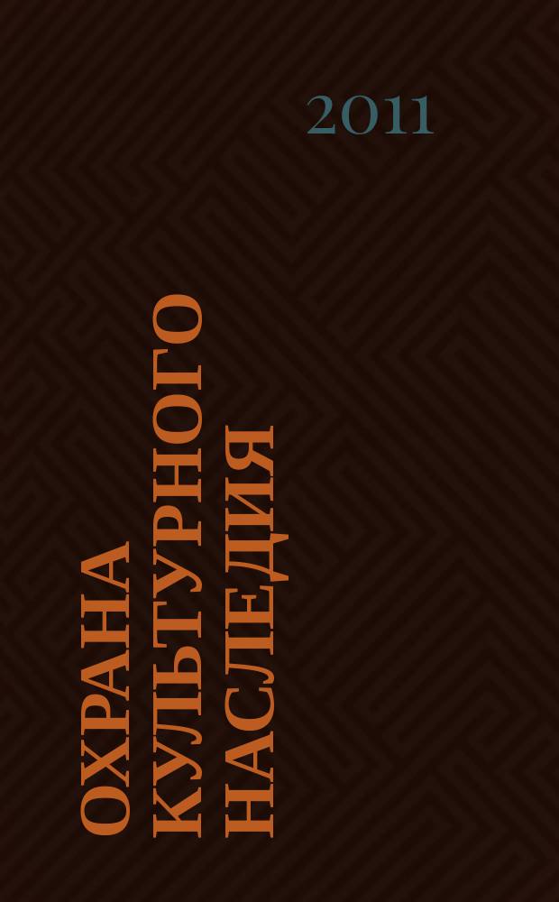 Охрана культурного наследия: проблемы и решения : научно-информационный сборник материалы ИКОМОС. 2011, вып. 2