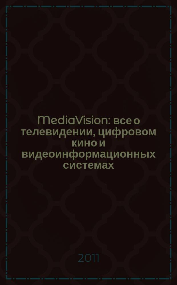 MediaVision : все о телевидении, цифровом кино и видеоинформационных системах : профессионально для профессионалов : информационно-технический журнал