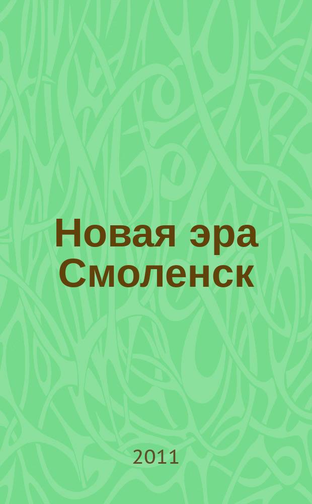 Новая эра Смоленск : журнал саморазвития. 2011, № 3 (4)