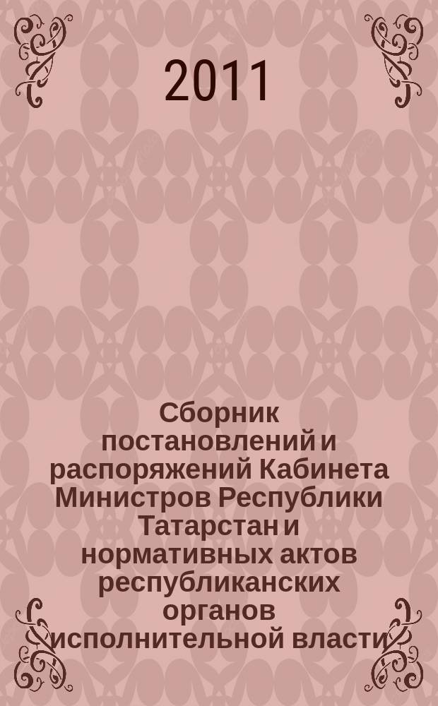 Сборник постановлений и распоряжений Кабинета Министров Республики Татарстан и нормативных актов республиканских органов исполнительной власти : (Офиц. тексты, коммент., разъяснения, консультации). 2011, № 17