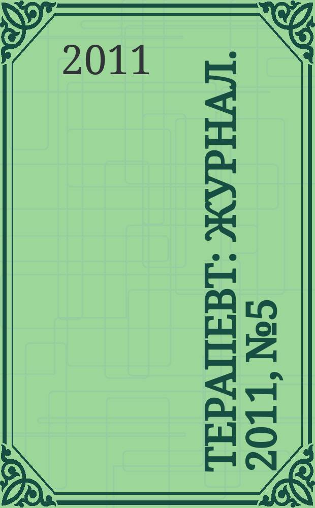 Терапевт : журнал. 2011, № 5
